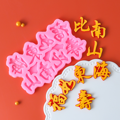 福如东海寿比南山巧克力模具生日蛋糕装饰插片摆件老人祝翻糖模具