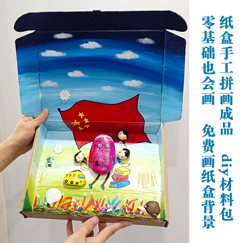 纸盒卡通儿童手工粘贴立体石头拼画幼儿园环保创意装饰材料包成品