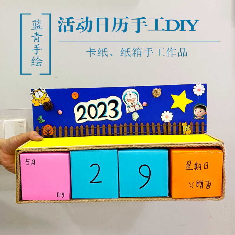 儿童手工折纸活动日历卡纸小学生diy纸箱变废为宝环创益智定制