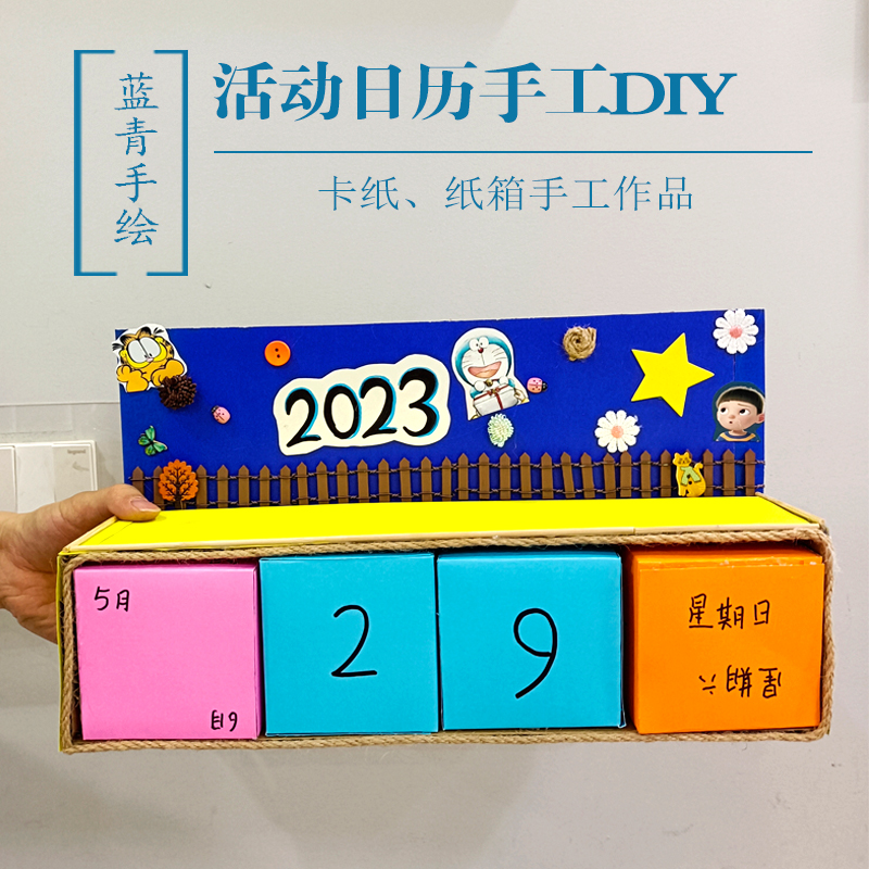 蓝青手绘活动日历小学生手工制作