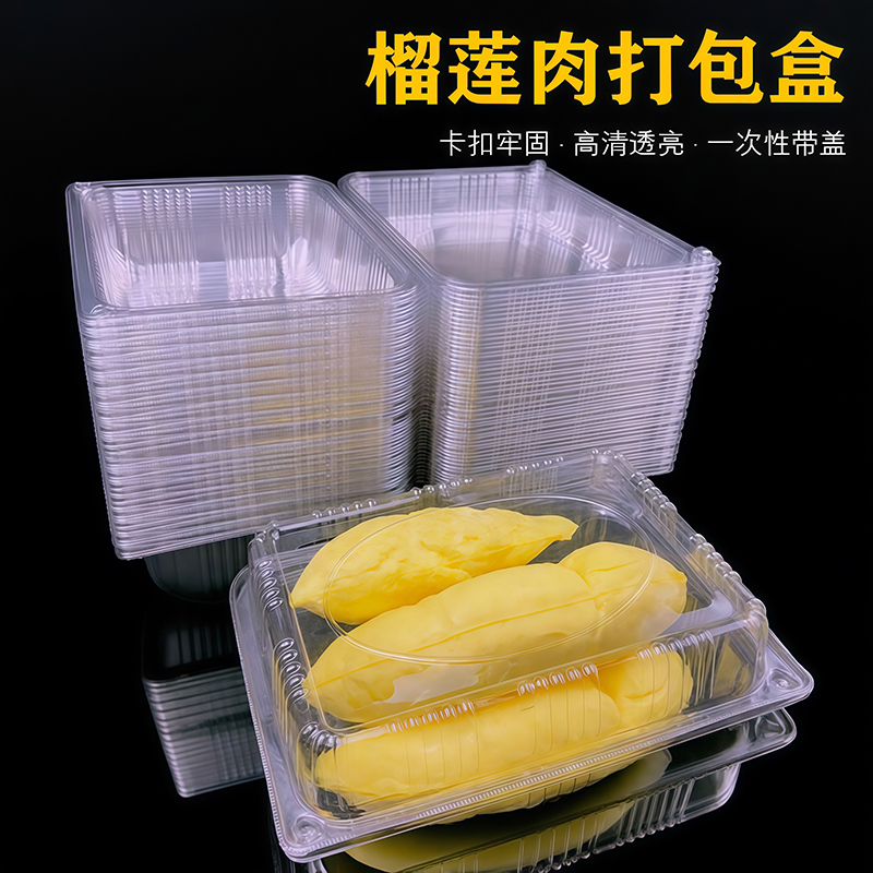 榴莲果肉打包盒一次性带盖透明包装盒水果切盒带透气孔水果店专用