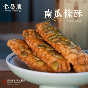 仁昌顺南瓜条酥手工制作点心糕点茶食
