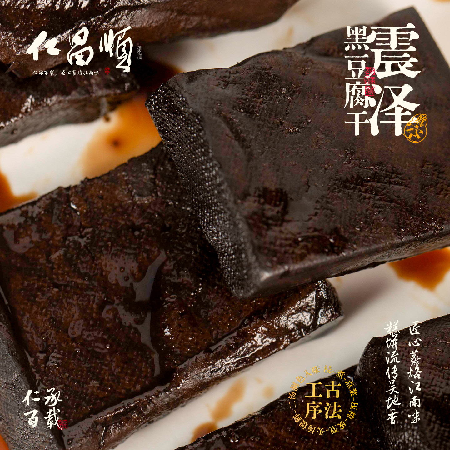 仁昌顺推荐黑豆腐干点心茶点苏州震泽地方特产真空包装江苏老字号