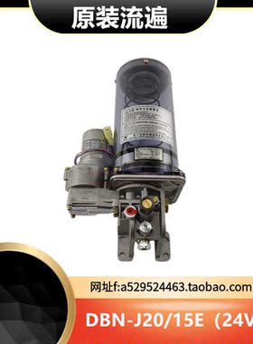 浙江永嘉代替DBN-J20/15E 24V电动浓油油脂润滑泵原装正品