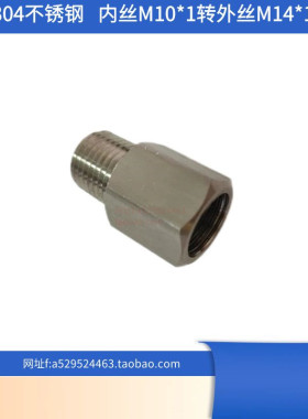 压力表304不锈钢内外牙M10*1转M14*1.5 公英制转换接头加厚