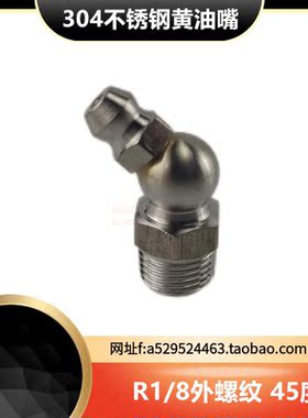 不锈钢45度黄油嘴 弯头黄油枪加油嘴 R1/8外牙黄油咀注油嘴弯油嘴