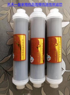 天天一泉水九尊等家用净水机净水器通用后置活性炭小t33一支包邮