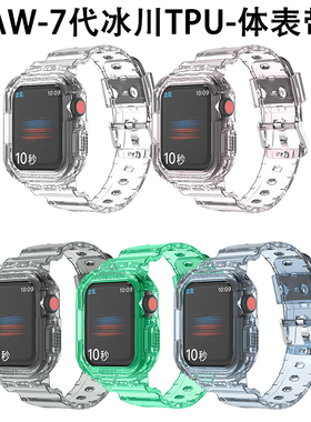 适用iwatch7代苹果手表带保护套一体冰川applewatch654321代腕带