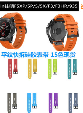 佳明fenix5 plus 5X快拆表带935飞耐时3 HR硅胶本能 945手腕带软