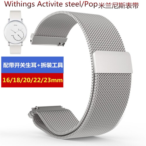 Withings表带米兰尼斯