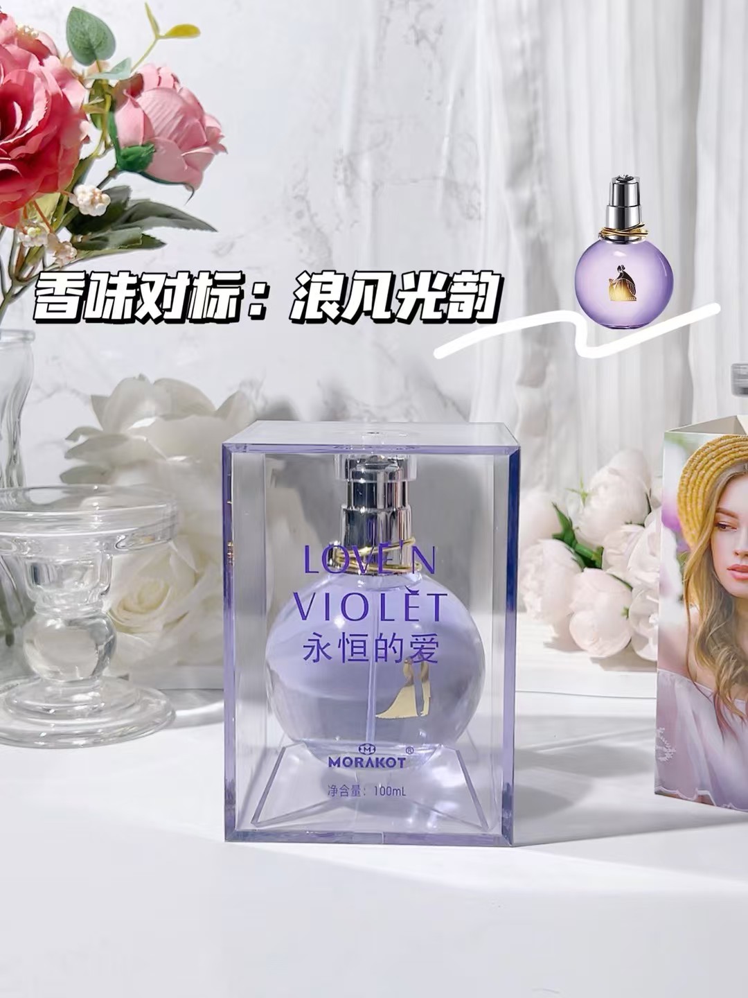 官方正品莫拉克香水永恒的爱LOVE'N VIOLET  MORAKOT清新花果调香