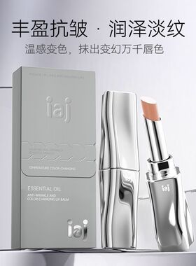 iaj温变唇膏变色口红持久不掉色不沾杯胡萝卜素保湿滋润提升气色