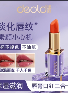 发2支递欧胡萝卜素温感变色唇膏滋润保湿补水防裂不易掉色润唇膏