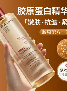 正品胶原蛋白精华水抗皱紧致淡纹补水保湿滋润提亮湿敷紧致爽肤水