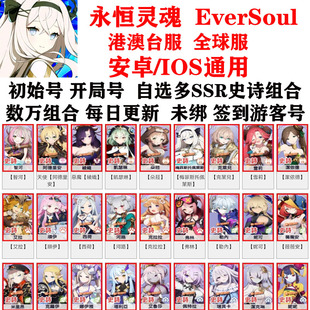 EverSoul全球服自选多SSR史诗组合开局号 永恒灵魂初始号港澳台服