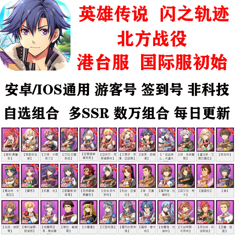 英雄传说闪之轨迹：北方战役国际港台服初始号自选组合开局号
