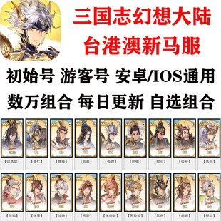 三国志幻想大陆台服港澳新马服初始号自选组合游客号安卓/IOS通用