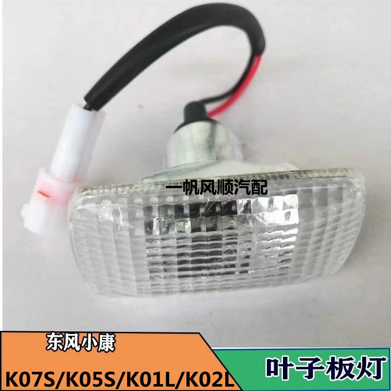 东风小康K07S/K05S/K01L/K02L/C37/C35/C32叶子板边灯 转向灯侧灯