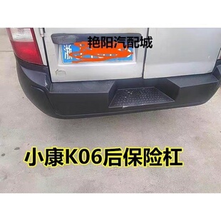 东风小康K05 后保险杠 带踏板后保险杠小康配件老款 车用 K06后杠