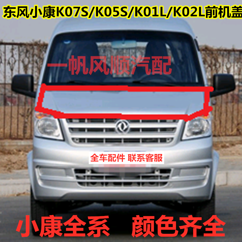 东风小康K07S/K05S/K01L/K02L前机盖总成 引擎盖发动机盖全车配件