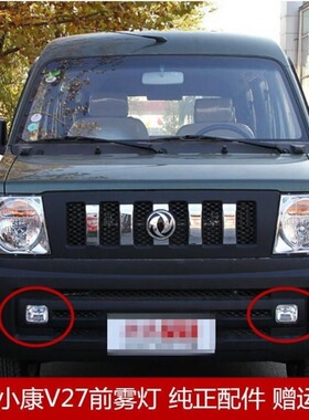 东风小康V27前雾灯总成 小康V21 V22 V07S前防雾灯前杠灯保险杠灯