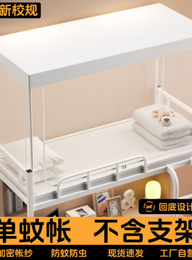蚊帐学生宿舍专用住校上下铺通用90x190寝室住宿大学生上铺帐纱