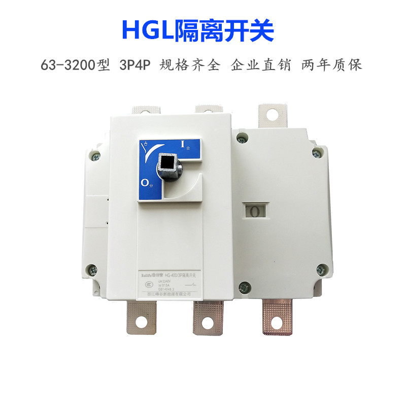 HGL隔离负荷开关3P100A250A400A