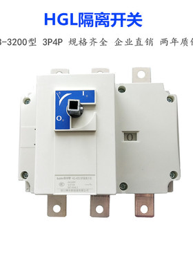 负荷隔离开关HGL-63A100A160A200A250A315A400A630A1250A3P4P