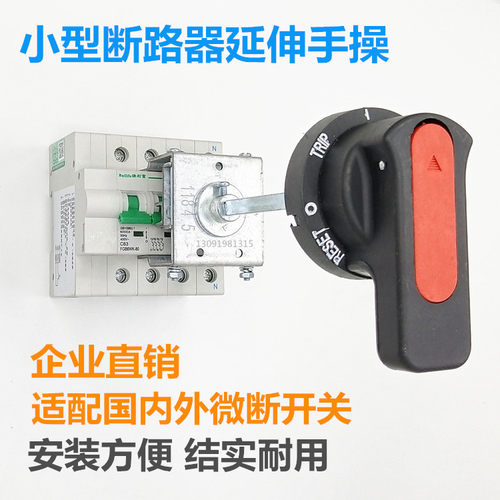 小型断路器操作机构柜外旋转手柄