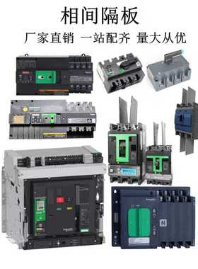 NSX断路器隔弧板MTZ1框架相间隔板ATS双电源WG400隔离开关灭弧片