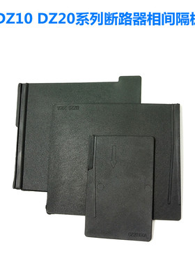 断路器DZ10 DZ20Y-100 225 400 630A3P空气开关相间隔弧皮挡板片