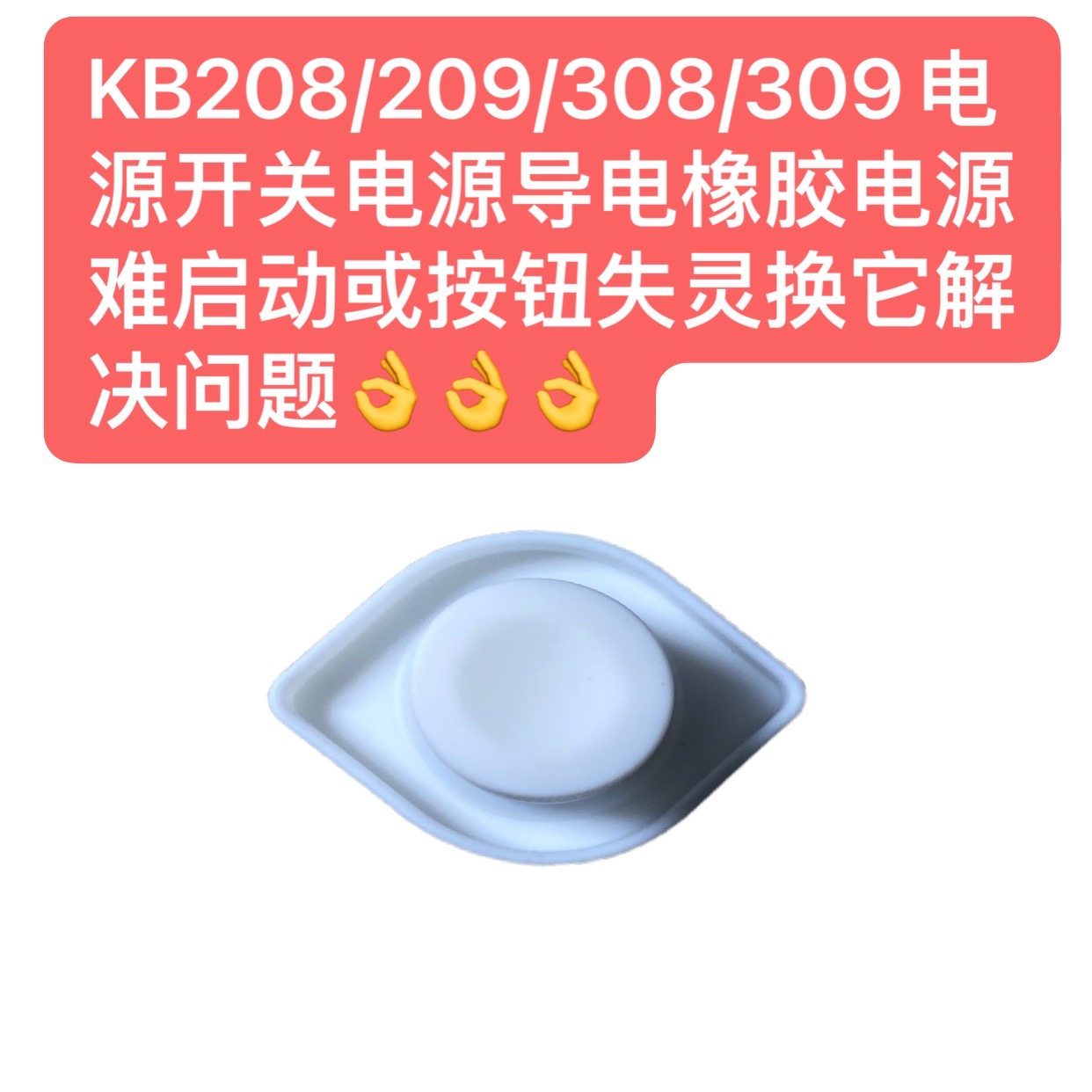 KB208/209/308/309电源开关导电橡胶电源难启动或按钮失灵换它