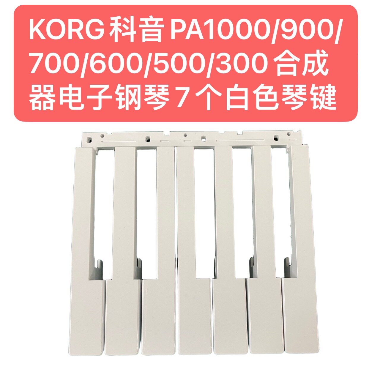 KORG科音PA1000/900/700/600/500/300合成器电子钢琴7个白色琴键