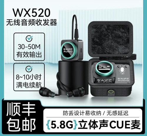 顺丰SWIFF瑞孚WX520立体声无线收发监听耳返专业录音棚直播演出用