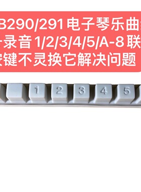 KB290/291电子琴乐曲编号录音1/2/3/4/5/A-8联按键不灵换它解决
