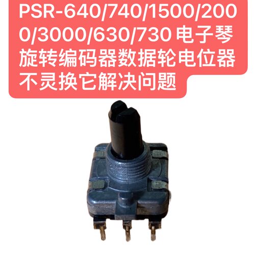 PSR-640/740/1500/2000/3000/630/730电子琴旋转编码器数据电位器