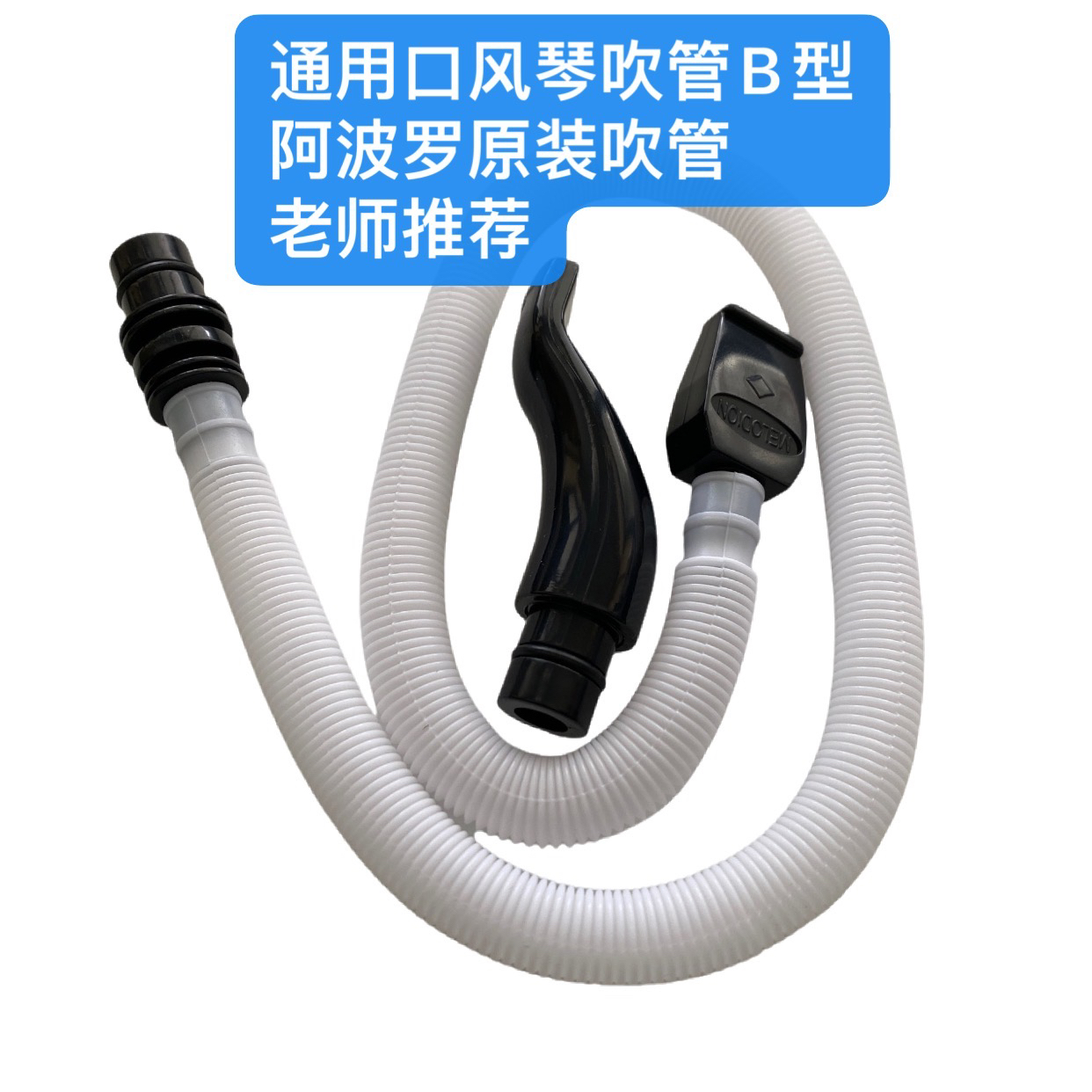 通用口风琴吹管B型阿波罗原装吹管大爱的老师推荐