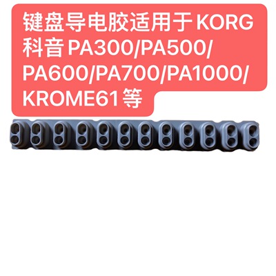 键盘导电胶适用KORG科音PA300/PA500/PA600/PA700/PA1000/KROME61