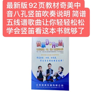 最新版92页教材奇美中音八孔竖笛吹奏说明 让你轻轻松松学会竖笛