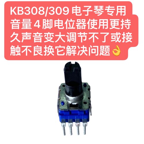 KB308/309电子琴专用音量4脚电位器声音变大调节不了换它解决问题