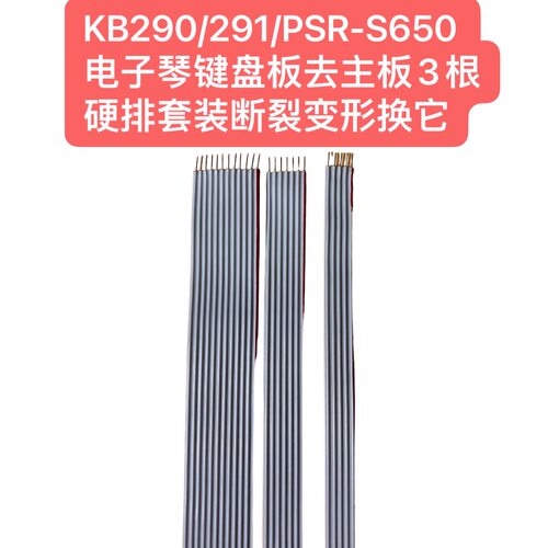 KB290/291/PSR-S650电子琴键盘板去主板3根硬排套装断裂变形换它
