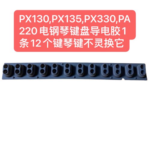 PX130,PX135,PX330,PA220电钢琴键盘导电胶1条12个键琴键不灵换它