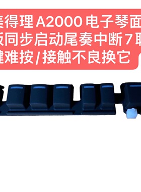 美得理A2000电子琴面板同步启动尾奏中断7联键难按/接触不良换它