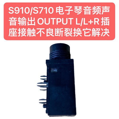 S910/S710电子琴音频声音输出OUTPUT L/L+R插座接触不良断裂换它