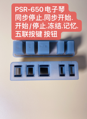 PSR-650电子琴 同步停止.同步开始. 开始/停止.冻结.记忆. 五联键