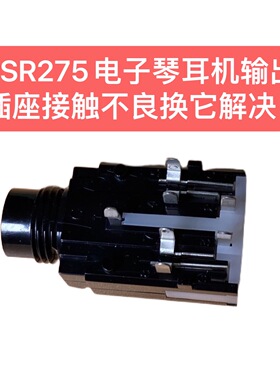 PSR275电子琴耳机输出插座使用持久接触不良换它解决问题