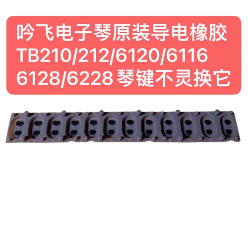 吟飞电子琴原装键盘导电胶TB210/212/6120/6116/6128/6228等1条
