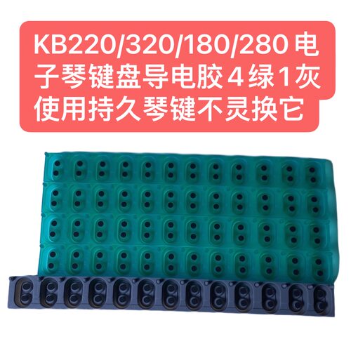 KB220/320/180/280电子琴键盘导电胶4绿1灰使用持久琴键不灵换它