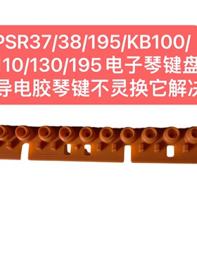 PSR37/38/195/KB100/110/130/195电子琴键盘导电胶琴键不灵换它