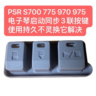 PSR 775 970 975电子琴启动同步3联按键使用持久不灵换它 S700